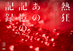 熱狂記憶 チラシ表.jpg